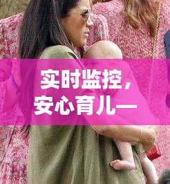 实时监控,安心育儿——宝宝动态姿势的实时查看技术