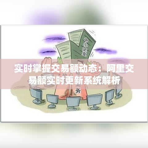 实时掌握交易额动态:阿里交易额实时更新系统解析