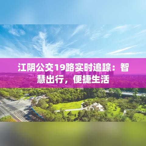 江阴公交19路实时追踪:智慧出行,便捷生活