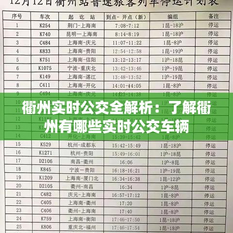 衢州实时公交全解析：了解衢州有哪些实时公交车辆