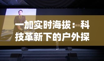 一加实时海拔:科技革新下的户外探险新体验