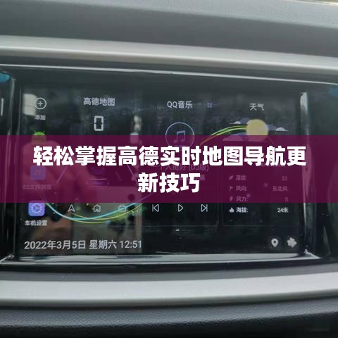 轻松掌握高德实时地图导航更新技巧