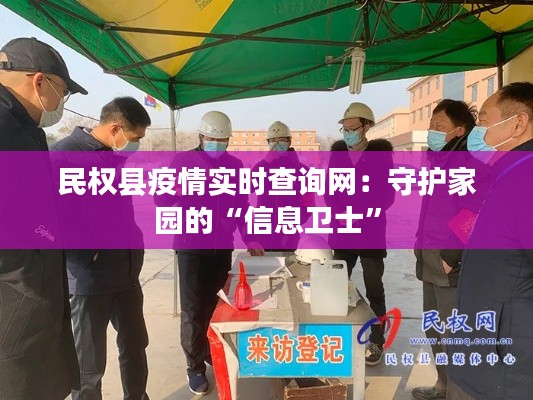 民权县疫情实时查询网:守护家园的“信息卫士”