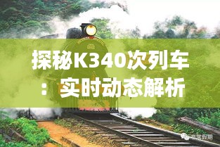 探秘K340次列车:实时动态解析与旅行体验分享