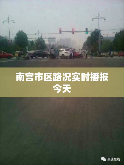 南宫市区路况实时播报今天
