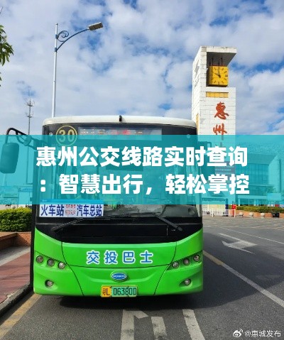 惠州公交线路实时查询:智慧出行,轻松掌控