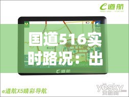 国道516实时路况:出行必备的导航指南