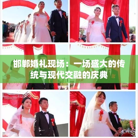 邯郸婚礼现场：一场盛大的传统与现代交融的庆典