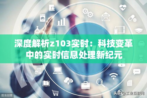 深度解析z103实时:科技变革中的实时信息处理新纪元