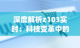深度解析z103实时:科技变革中的实时信息处理新纪元