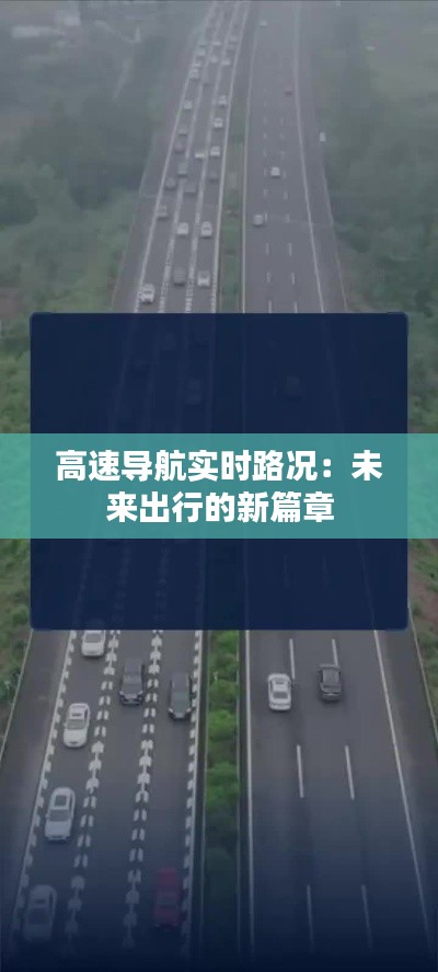 高速导航实时路况:未来出行的新篇章
