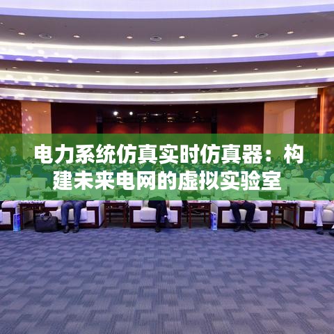 电力系统仿真实时仿真器：构建未来电网的虚拟实验室