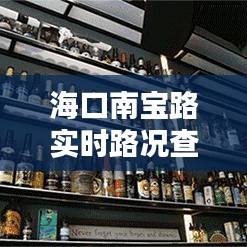 海口南宝路实时路况查询:便捷出行,轻松掌握