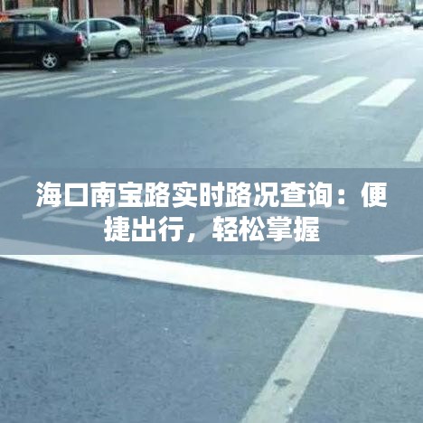 海口南宝路实时路况查询:便捷出行,轻松掌握