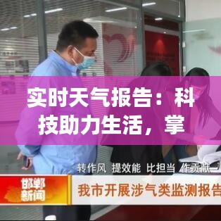 实时天气报告:科技助力生活,掌握天气变化