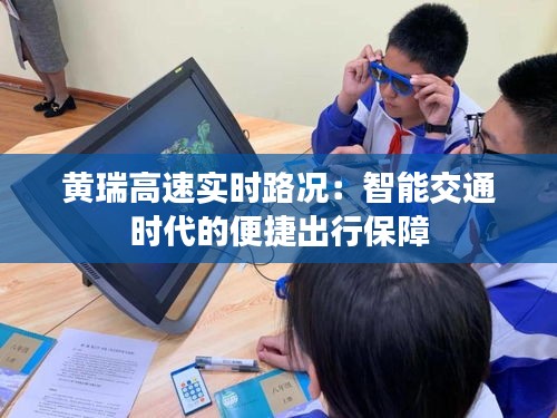 黄瑞高速实时路况:智能交通时代的便捷出行保障