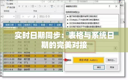 实时日期同步：表格与系统日期的完美对接