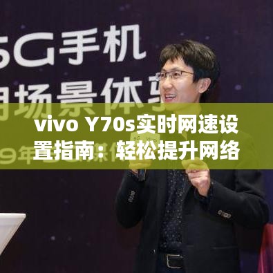 vivo Y70s实时网速设置指南：轻松提升网络体验