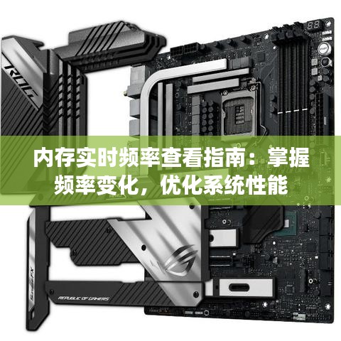 内存实时频率查看指南:掌握频率变化,优化系统性能