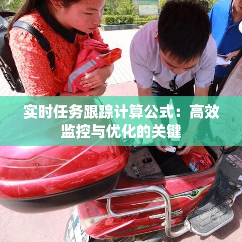 实时任务跟踪计算公式：高效监控与优化的关键