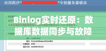 Binlog实时还原:数据库数据同步与故障恢复的利器