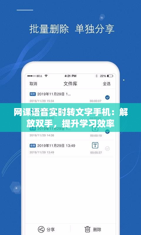 网课语音实时转文字手机:解放双手,提升学习效率