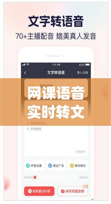 网课语音实时转文字手机:解放双手,提升学习效率