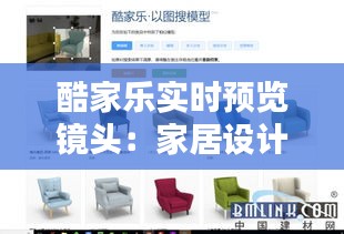 酷家乐实时预览镜头:家居设计的新时代利器