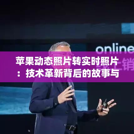 苹果动态照片转实时照片:技术革新背后的故事与未来展望