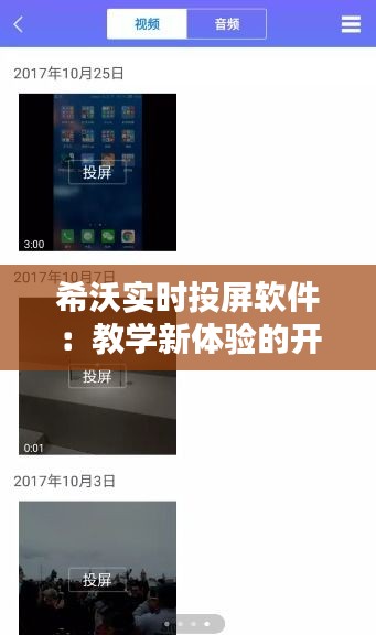 希沃实时投屏软件:教学新体验的开启者