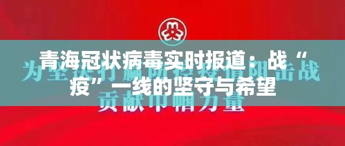 青海冠状病毒实时报道:战“疫”一线的坚守与希望