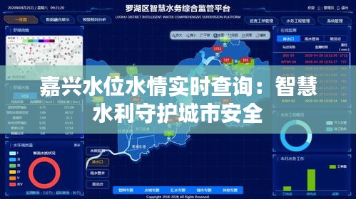 嘉兴水位水情实时查询:智慧水利守护城市安全