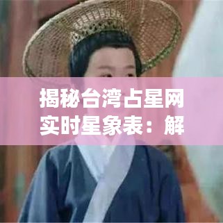 揭秘台湾占星网实时星象表:解读天象与命运的神秘桥梁
