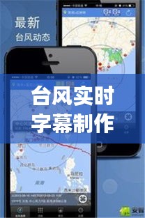 台风实时字幕制作App:守护安全,传递信息的新利器