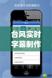 台风实时字幕制作App:守护安全,传递信息的新利器
