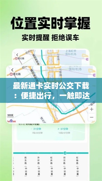 最新通卡实时公交下载:便捷出行,一触即达