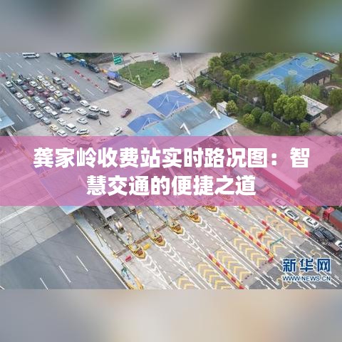 龚家岭收费站实时路况图:智慧交通的便捷之道