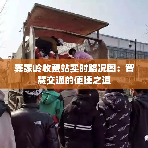 龚家岭收费站实时路况图:智慧交通的便捷之道