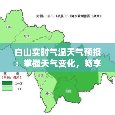 白山实时气温天气预报:掌握天气变化,畅享美好时光