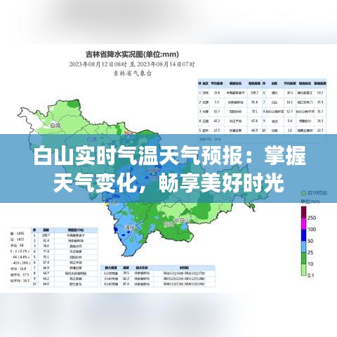 白山实时气温天气预报:掌握天气变化,畅享美好时光