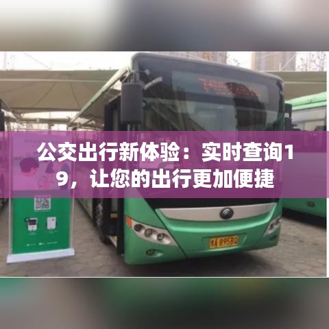 公交出行新体验:实时查询19,让您的出行更加便捷