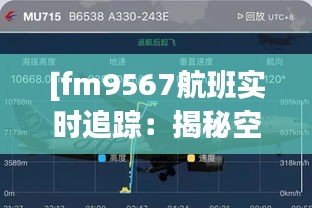 [fm9567航班实时追踪：揭秘空中旅程的每一刻]