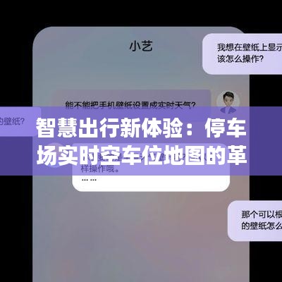 智慧出行新体验:停车场实时空车位地图的革新之路