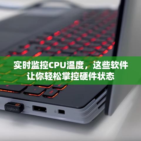 实时监控CPU温度,这些软件让你轻松掌控硬件状态