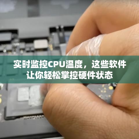 实时监控CPU温度,这些软件让你轻松掌控硬件状态