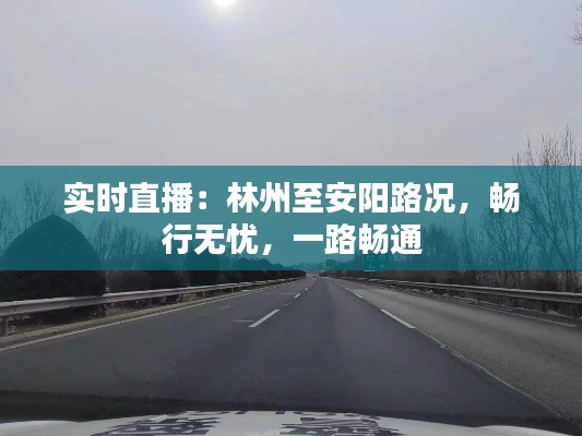 实时直播:林州至安阳路况,畅行无忧,一路畅通