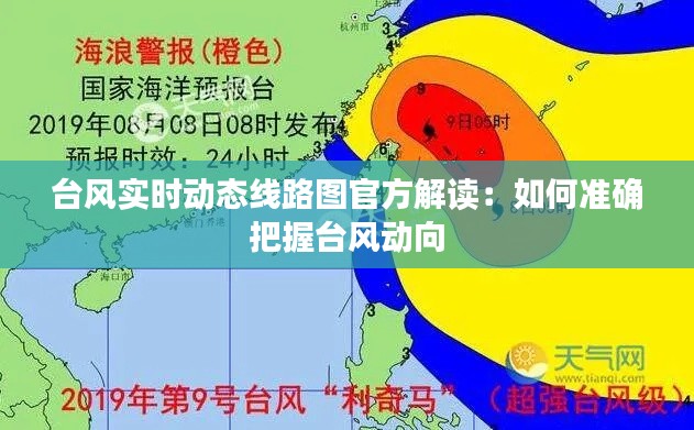 台风实时动态线路图官方解读：如何准确把握台风动向