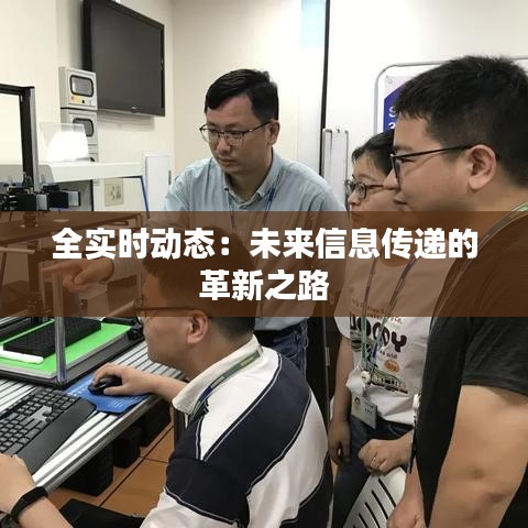 全实时动态:未来信息传递的革新之路