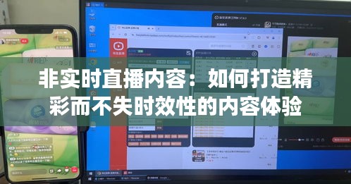 非实时直播内容：如何打造精彩而不失时效性的内容体验