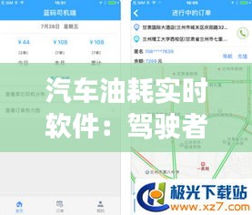 汽车油耗实时软件:驾驶者的智能助手